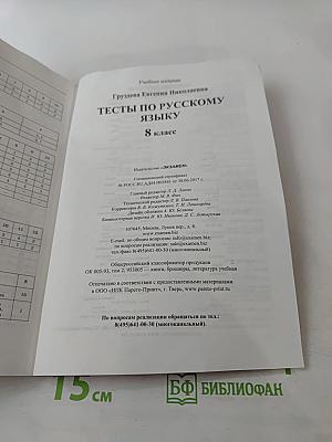 Тесты по русскому языку. 8 класс
