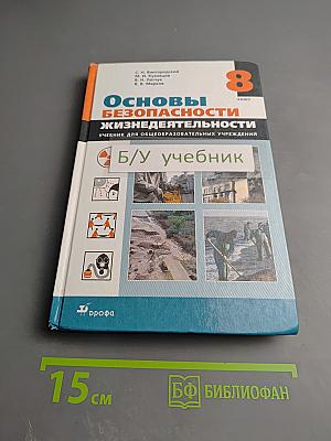 Основы безопасности жизнедеятельности. 8 класс