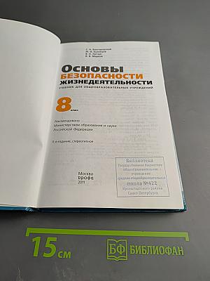 Основы безопасности жизнедеятельности. 8 класс