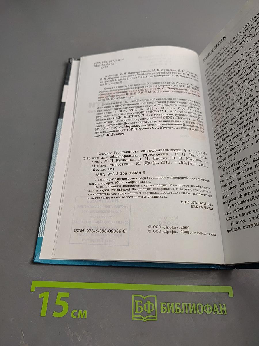 Основы безопасности жизнедеятельности. 8 класс