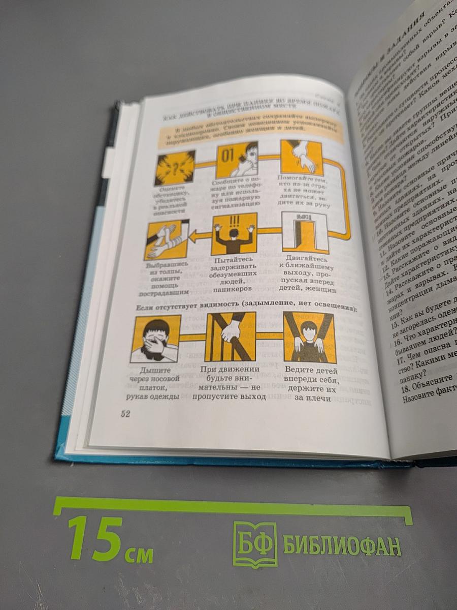 Основы безопасности жизнедеятельности. 8 класс