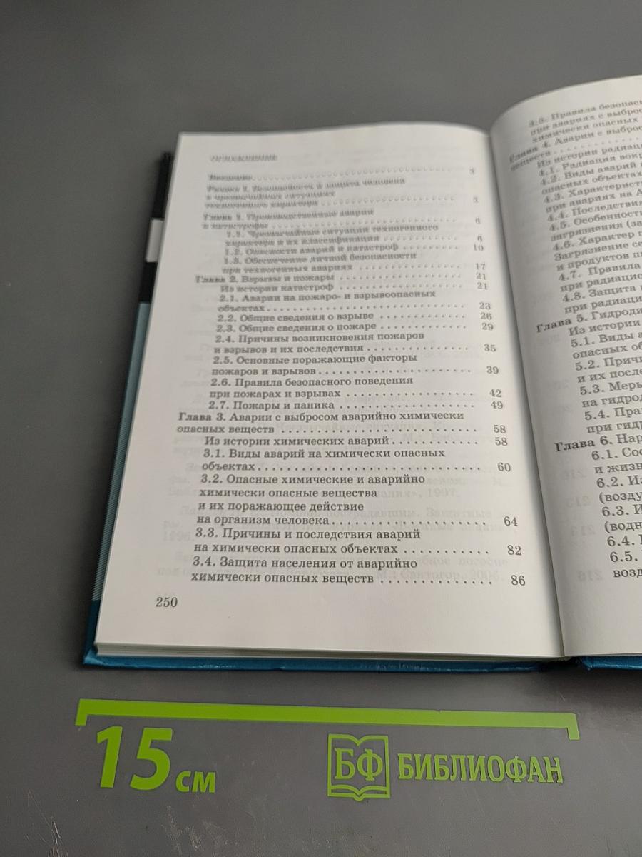 Основы безопасности жизнедеятельности. 8 класс