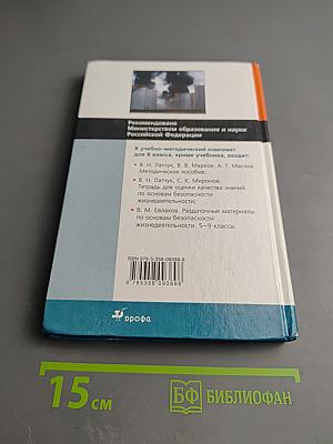 Основы безопасности жизнедеятельности. 8 класс