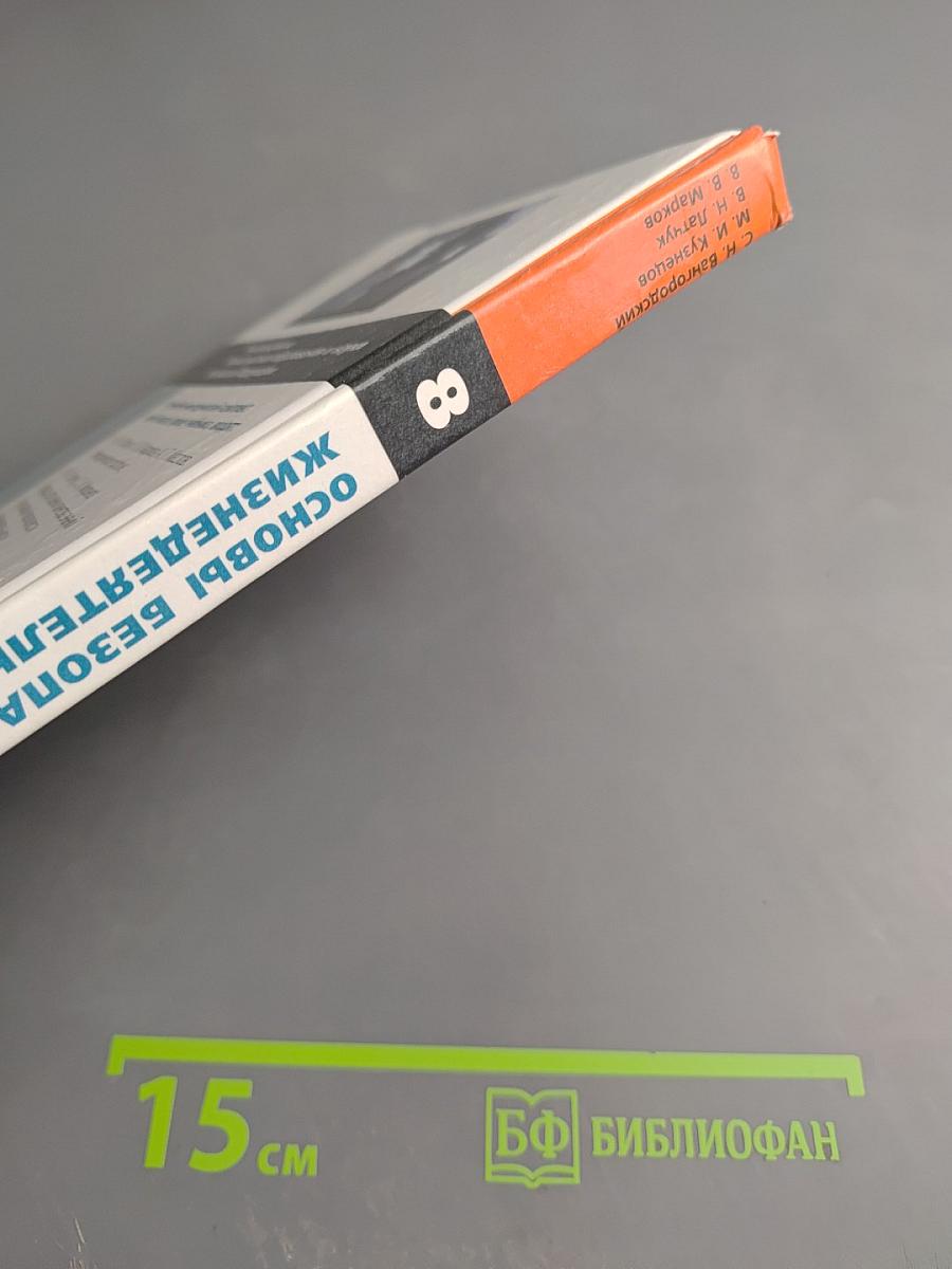 Основы безопасности жизнедеятельности. 8 класс