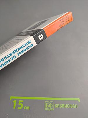 Основы безопасности жизнедеятельности. 8 класс