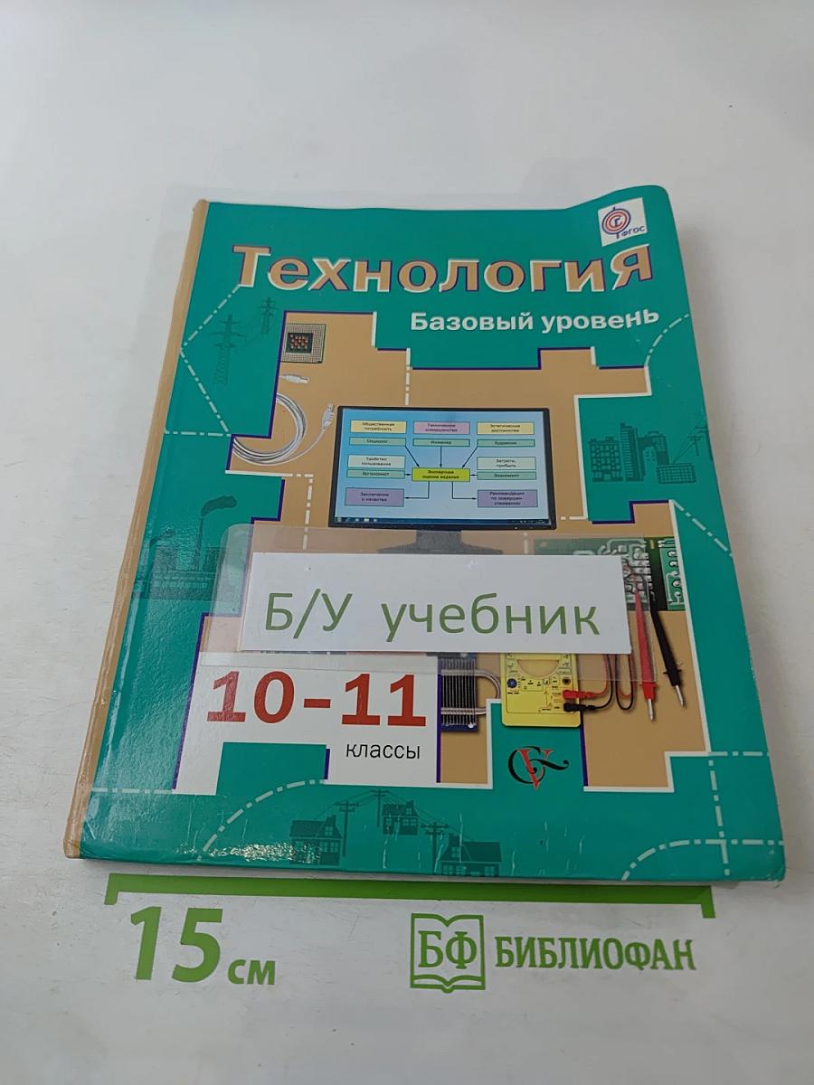 Технология 10-11 классы Базовый уровень