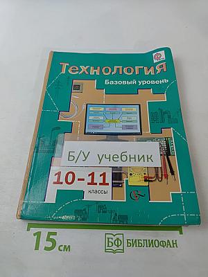 Технология 10-11 классы Базовый уровень