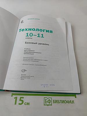 Технология 10-11 классы Базовый уровень