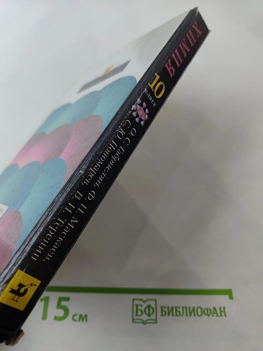 Химия 10 класс