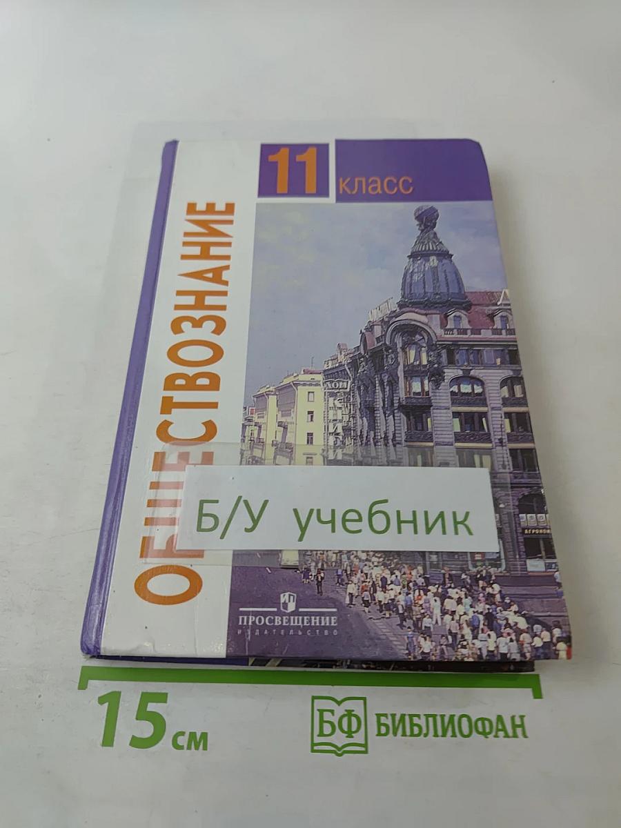 Обществознание, 11 класс