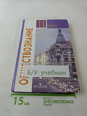 Обществознание, 11 класс