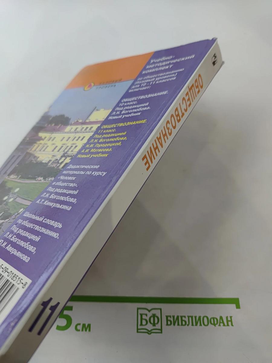 Обществознание, 11 класс