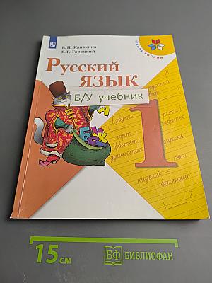Русский язык. 1 класс