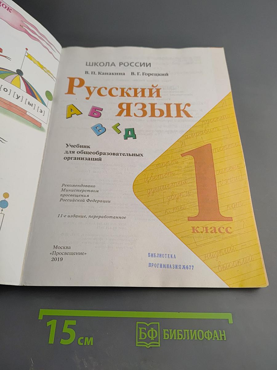 Русский язык. 1 класс