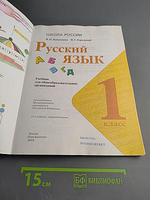 Русский язык. 1 класс