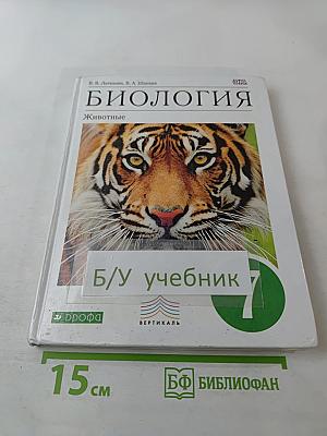 Биология. Животные. 7 класс