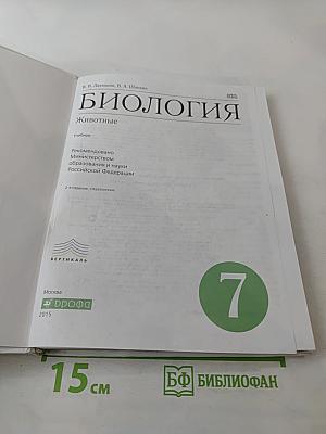 Биология. Животные. 7 класс