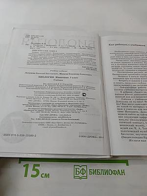 Биология. Животные. 7 класс