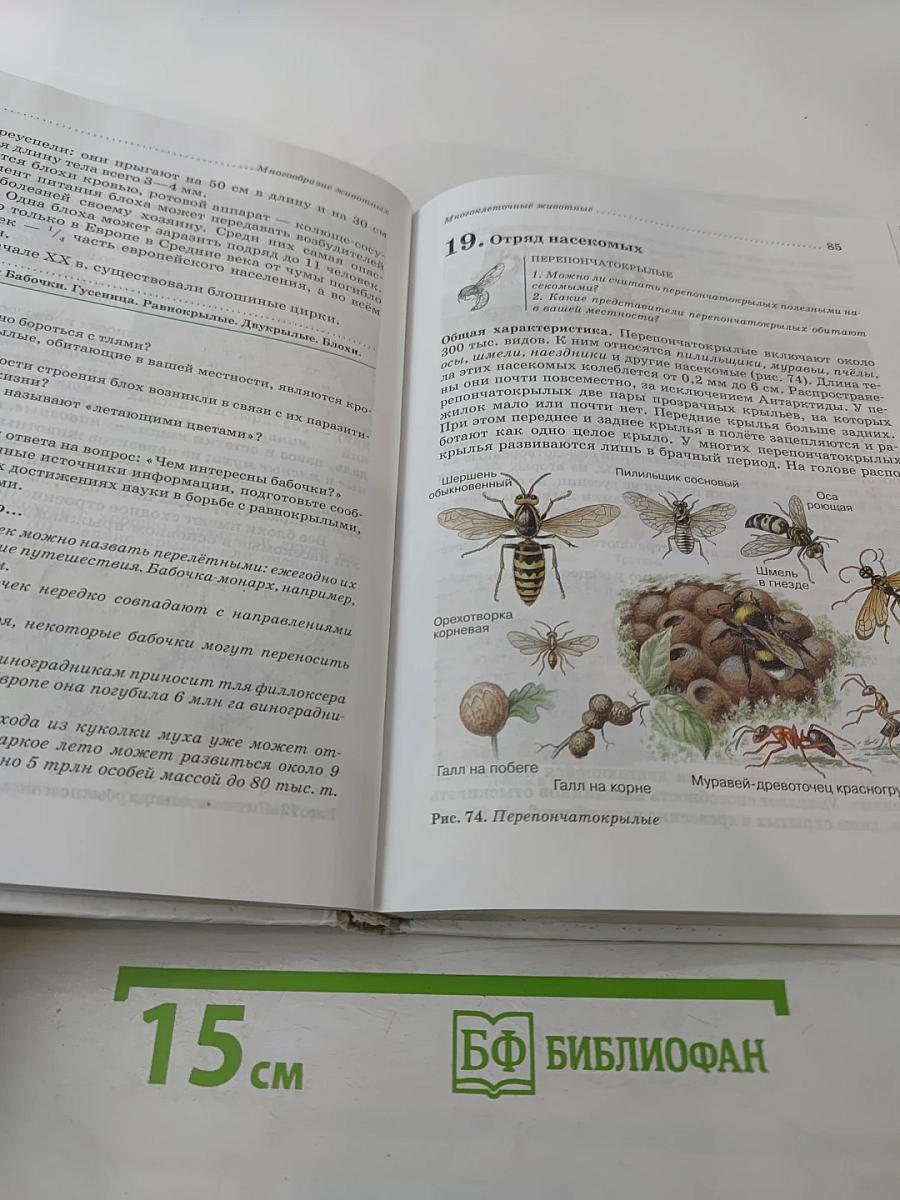 Биология. Животные. 7 класс