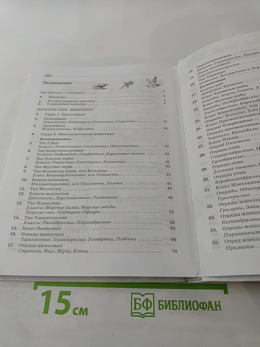 Биология. Животные. 7 класс