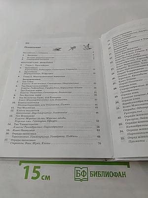 Биология. Животные. 7 класс
