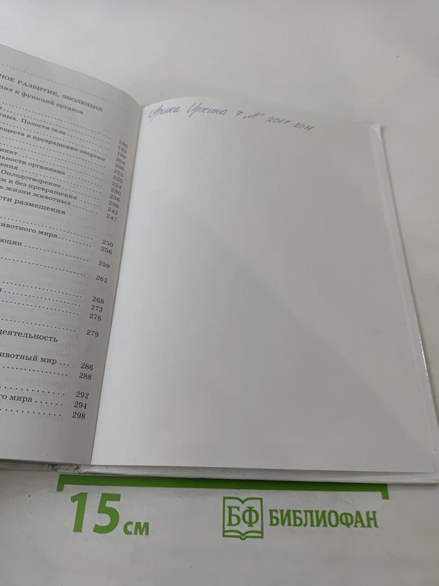 Биология. Животные. 7 класс