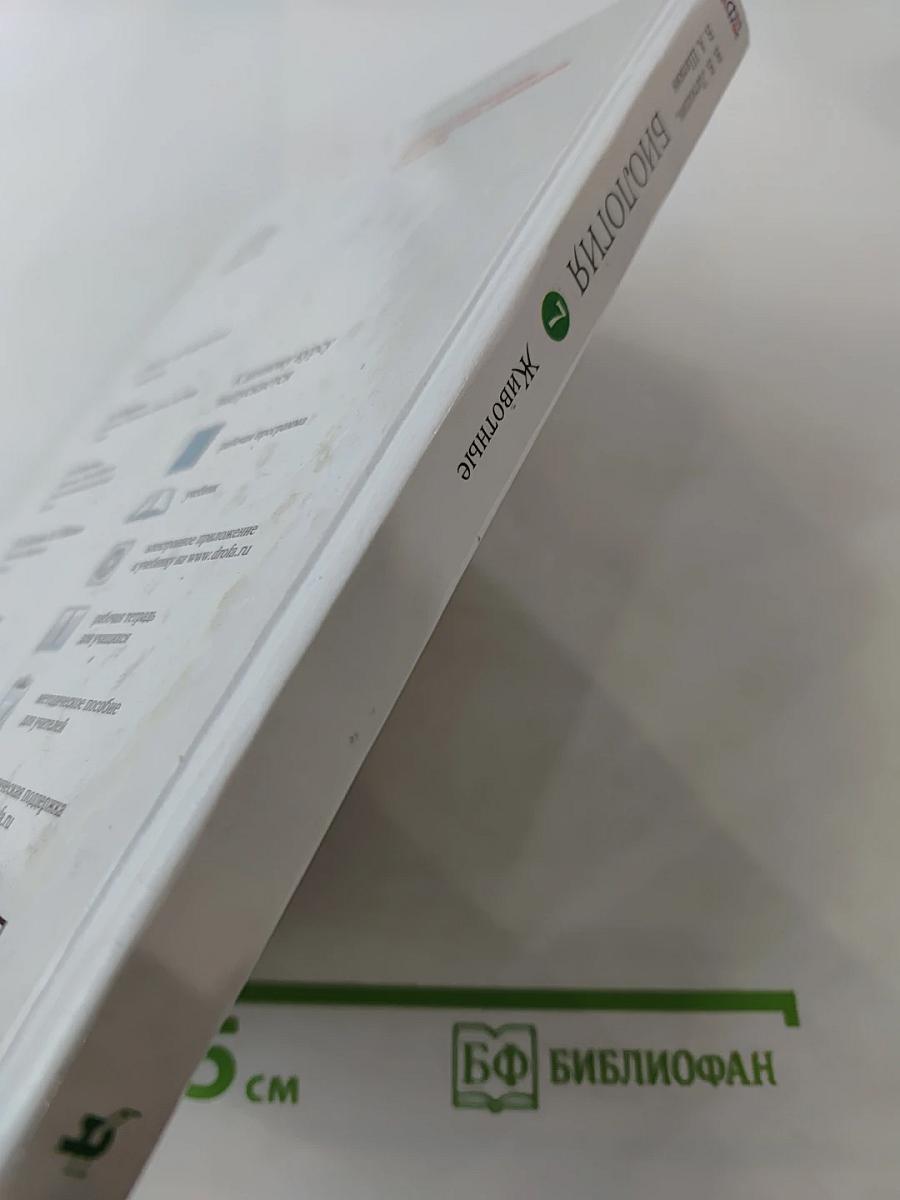 Биология. Животные. 7 класс