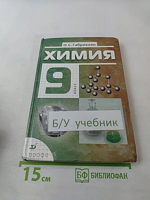 Химия 9 класс