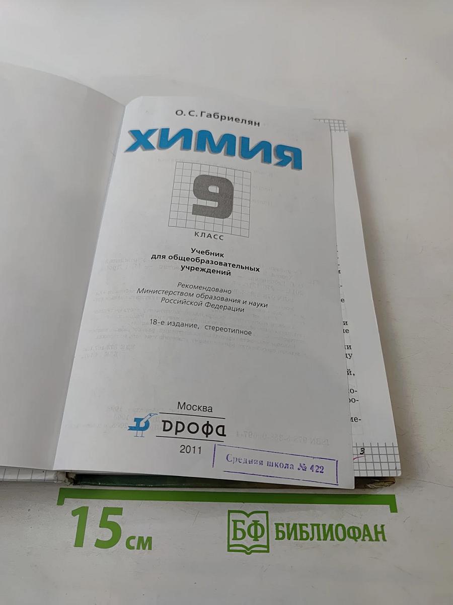 Химия 9 класс
