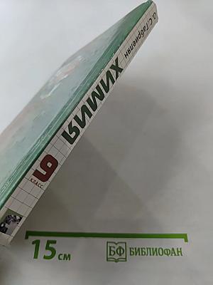 Химия 9 класс