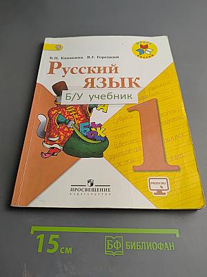 Русский язык 1 класс