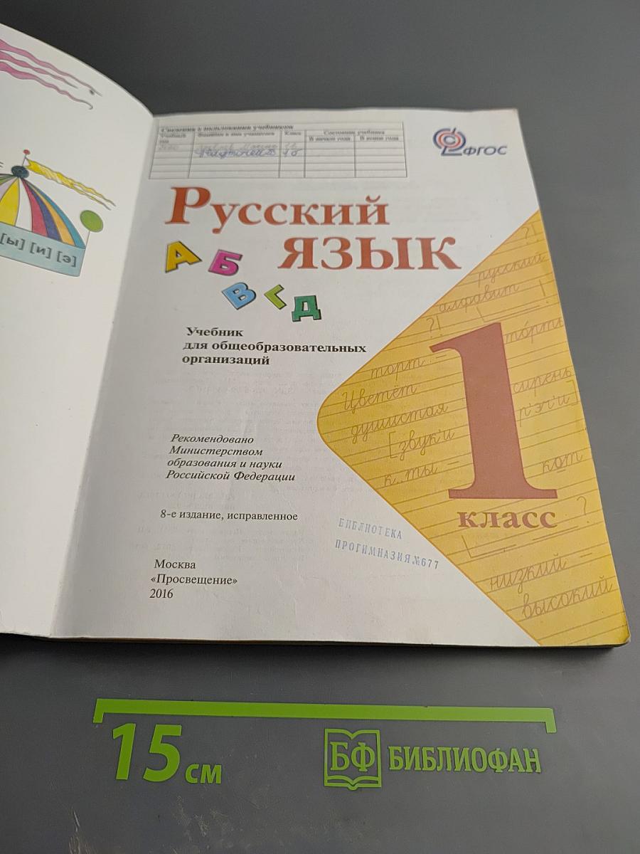 Русский язык 1 класс