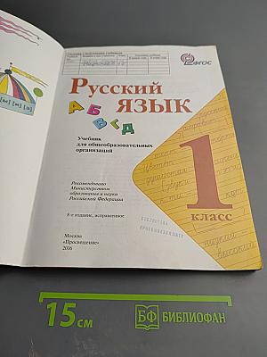 Русский язык 1 класс