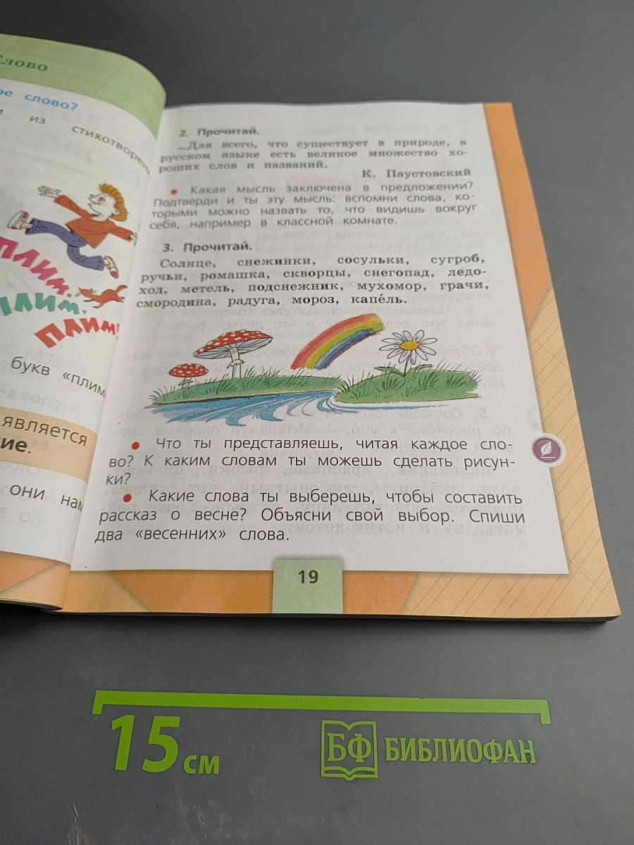 Русский язык 1 класс