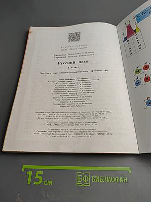 Русский язык 1 класс