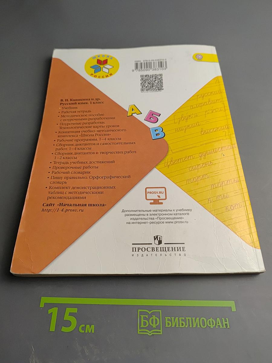 Русский язык 1 класс