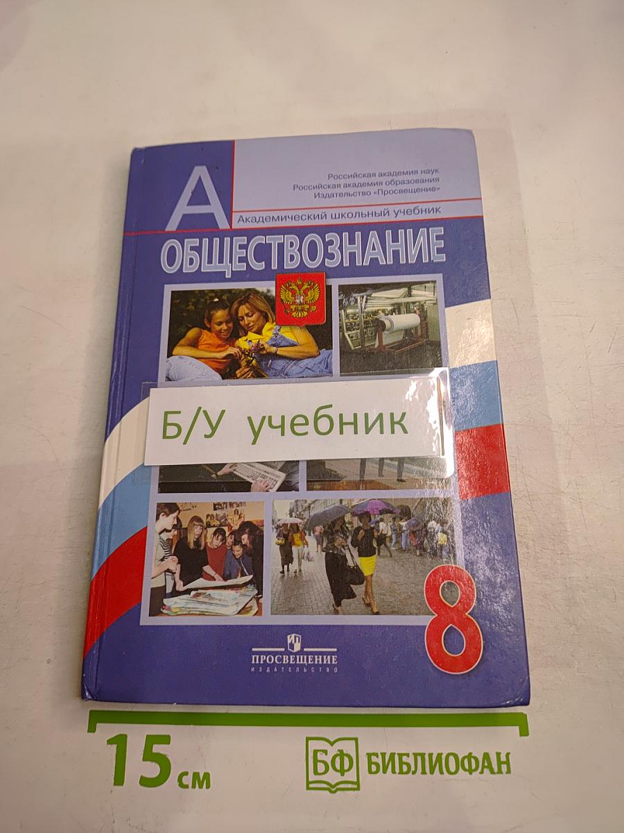 Обществознание для 8 класса