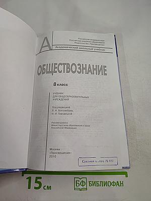 Обществознание для 8 класса