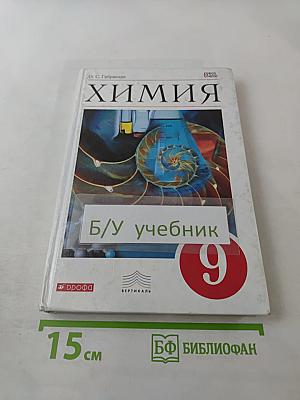 Химия. 9 класс