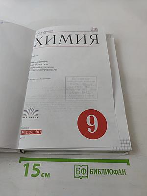 Химия. 9 класс