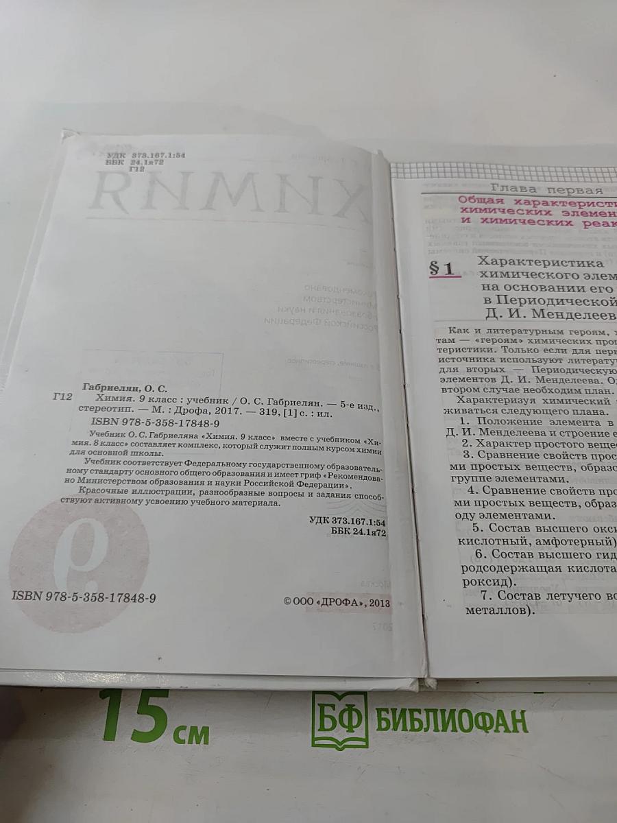 Химия. 9 класс