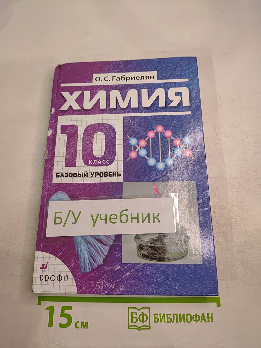 Химия 10 класс Базовый уровень