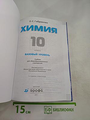 Химия 10 класс Базовый уровень