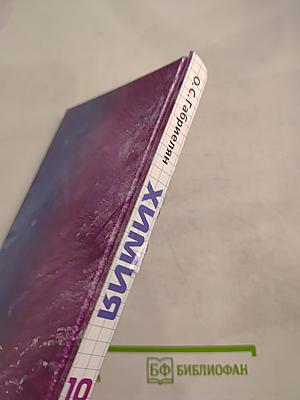 Химия 10 класс Базовый уровень