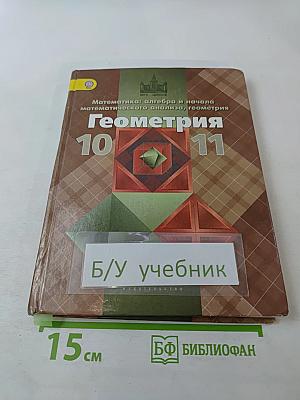 Геометрия 10-11 классы