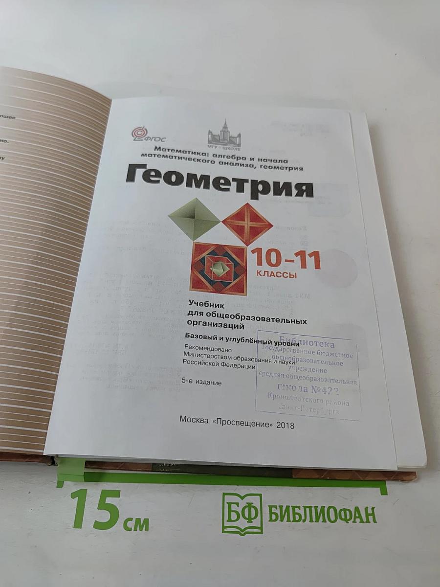 Геометрия 10-11 классы