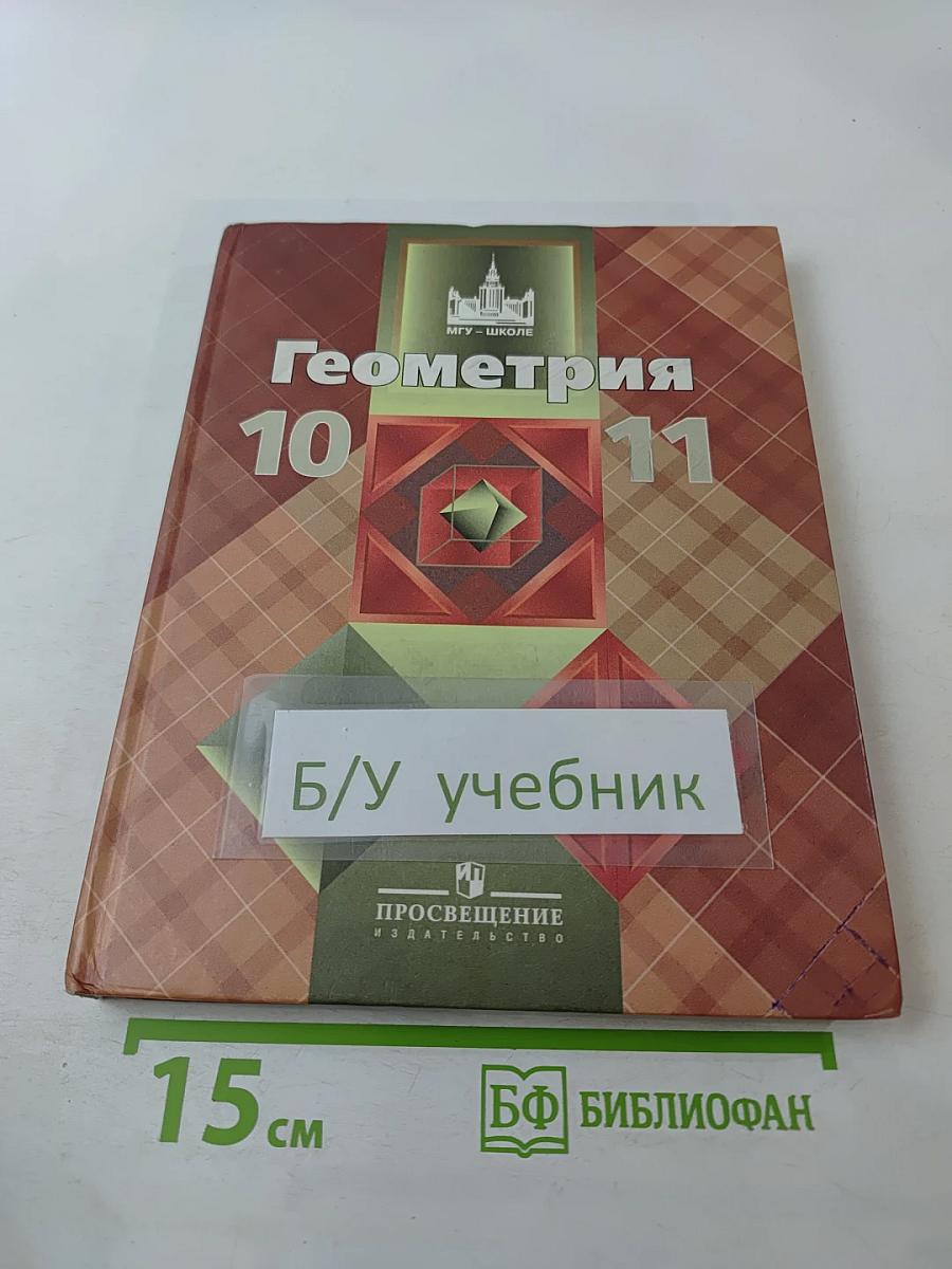 Геометрия 10-11 классы