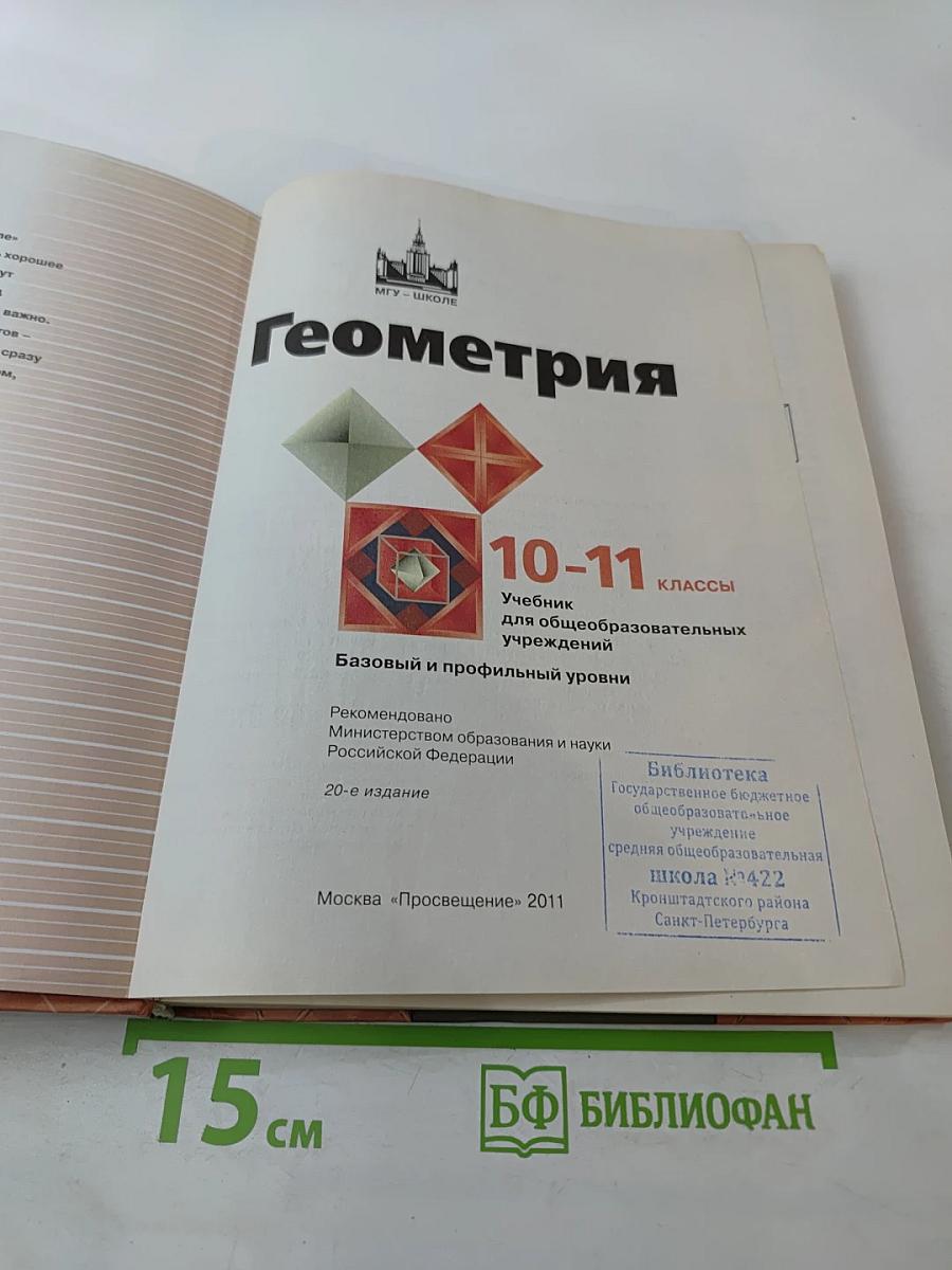 Геометрия 10-11 классы