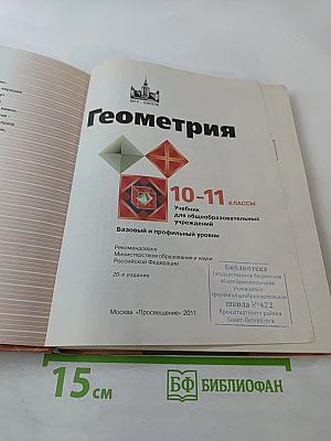 Геометрия 10-11 классы