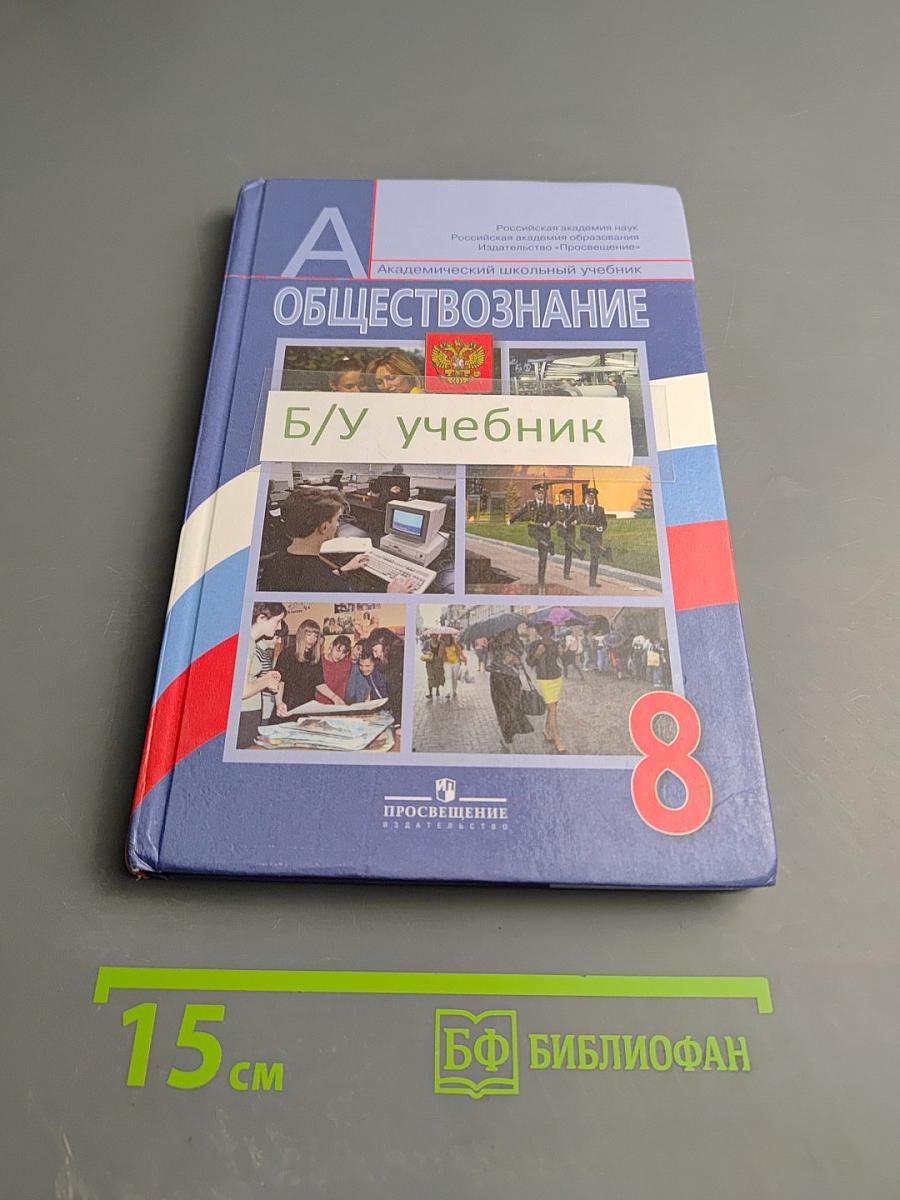 Обществознание, 8 класс